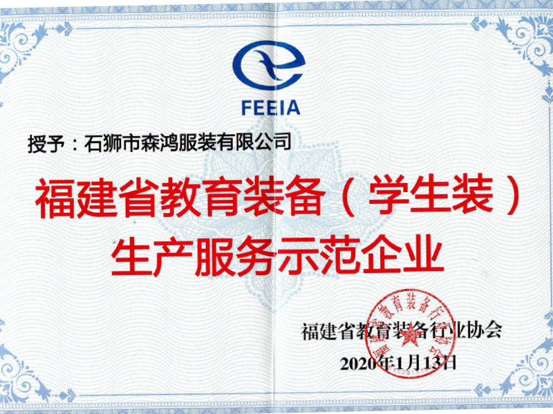 福建省教育裝備行業(yè)協(xié)會(huì)證書